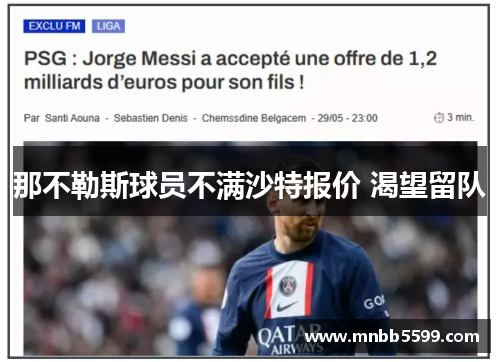 那不勒斯球员不满沙特报价 渴望留队