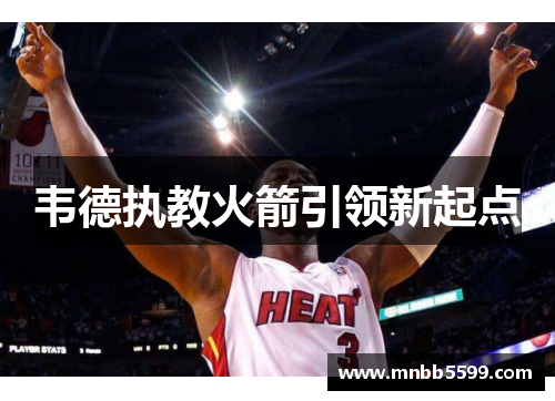 韦德执教火箭引领新起点
