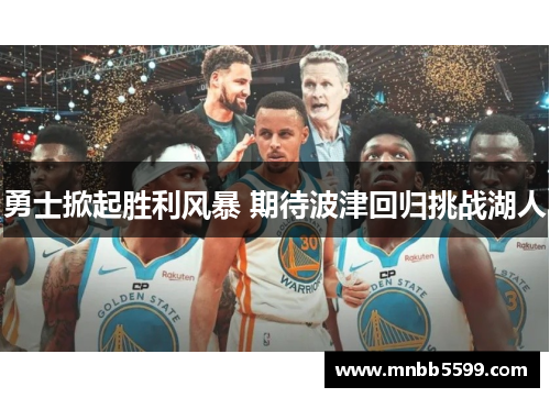勇士掀起胜利风暴 期待波津回归挑战湖人